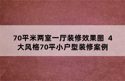 70平米两室一厅装修效果图  4大风格70平小户型装修案例